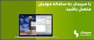 نرم افزار سامانه مودیان سپیدار
